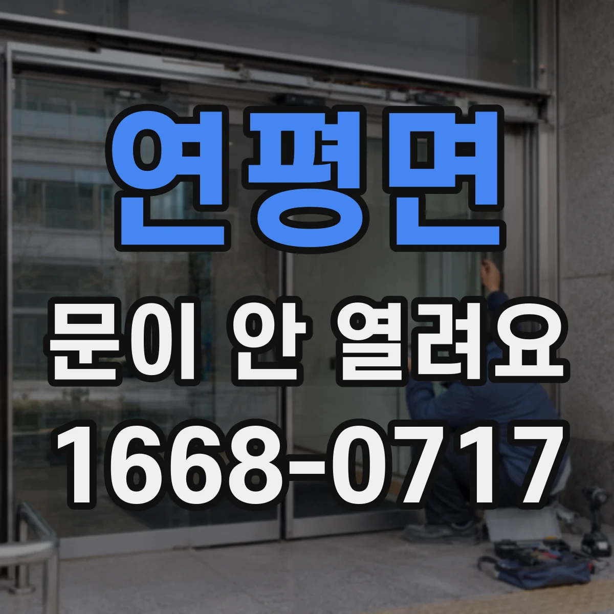 연평면 문이 안 열려요