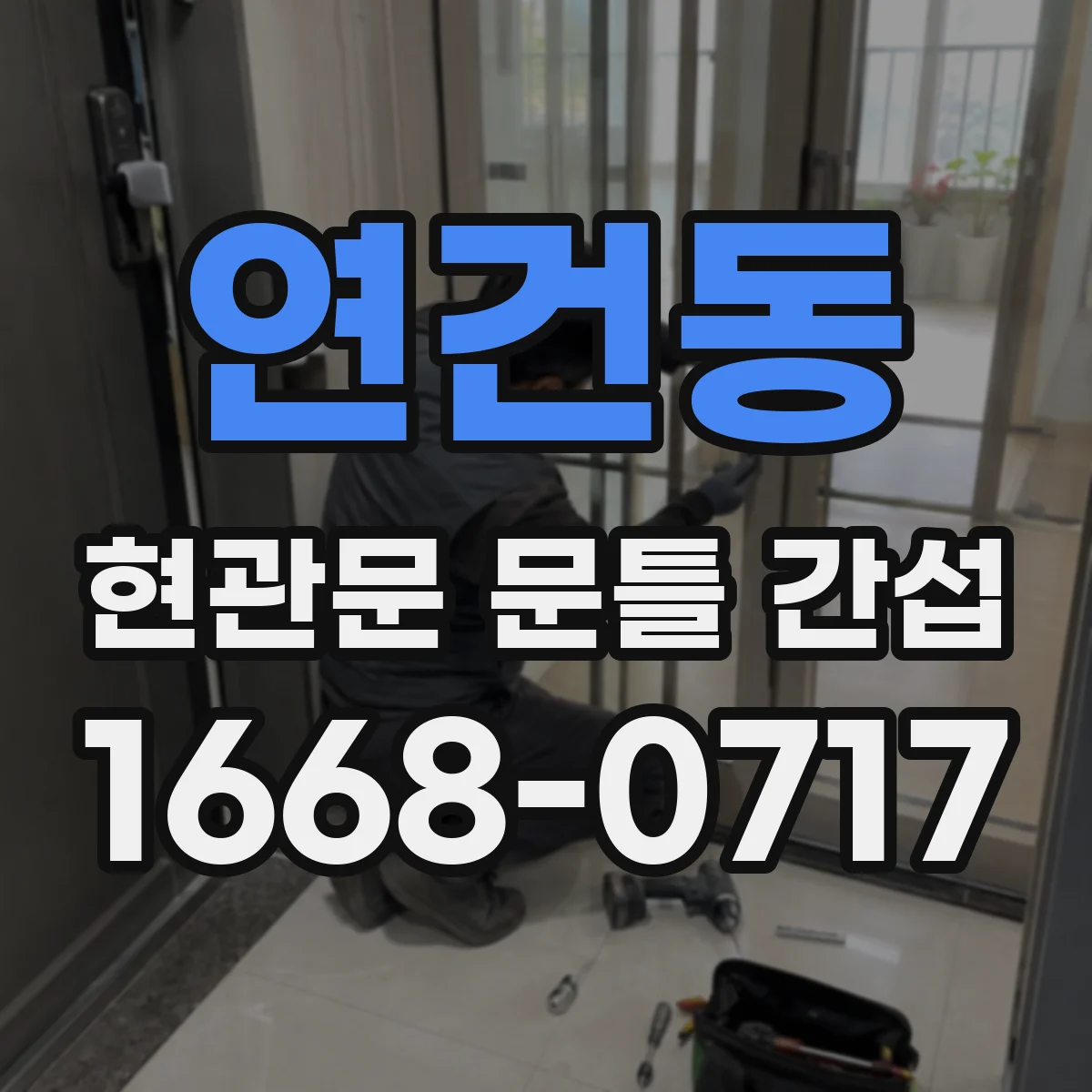연건동 현관문 문틀 간섭