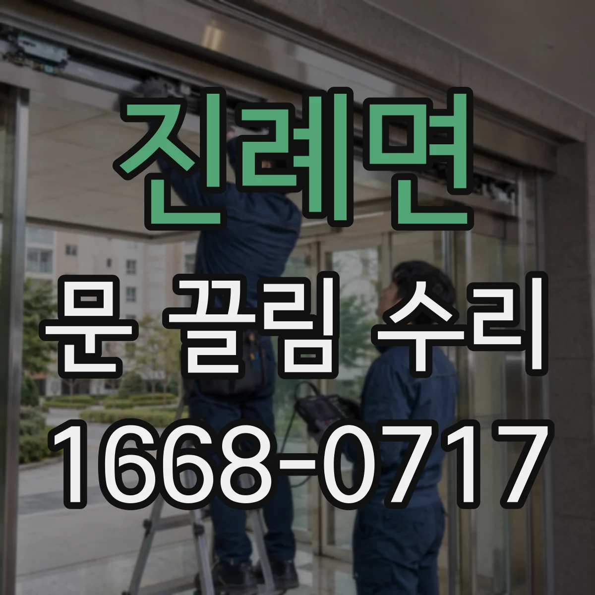 진례면 문 끌림 수리