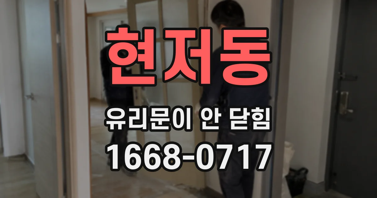 현저동 유리문이 안 닫힘