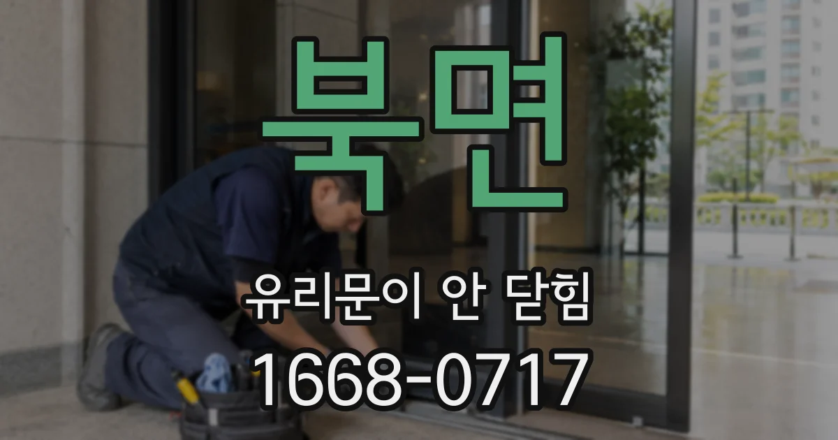 북면 유리문이 안 닫힘