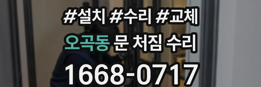 오곡동 문 처짐 수리