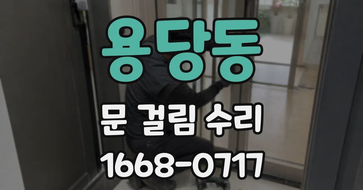 용당동 문 걸림 수리
