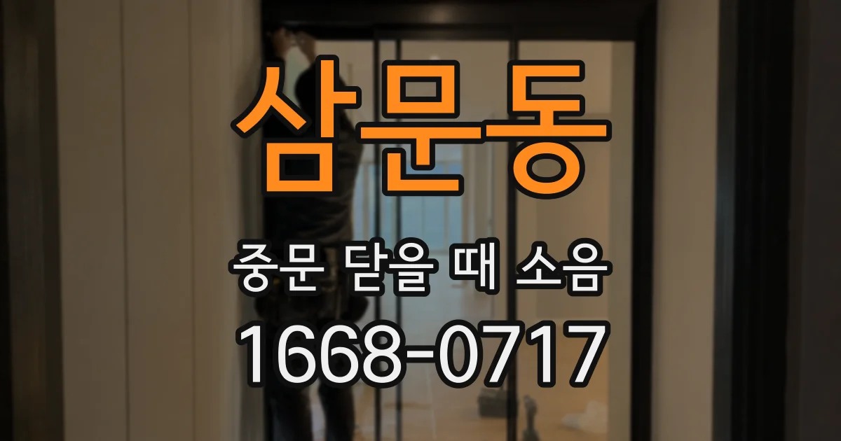 삼문동 중문 닫을 때 소음