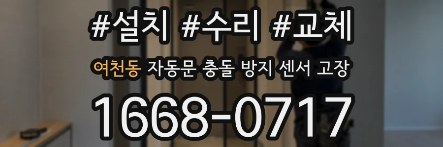 여천동 자동문 충돌 방지 센서 고장