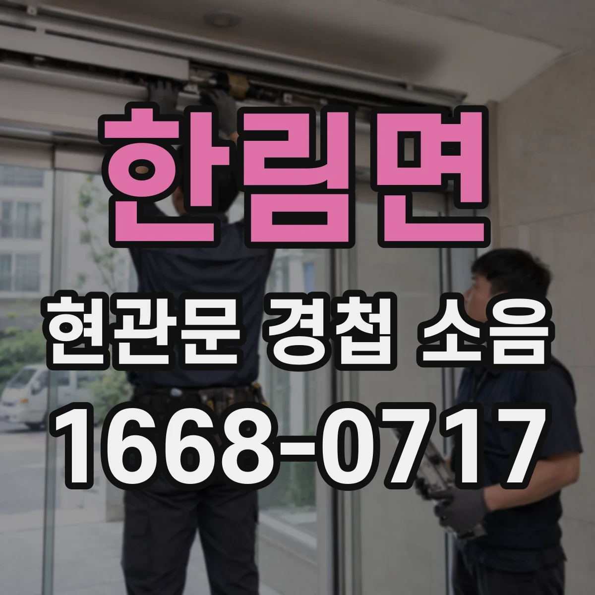 한림면 현관문 경첩 소음