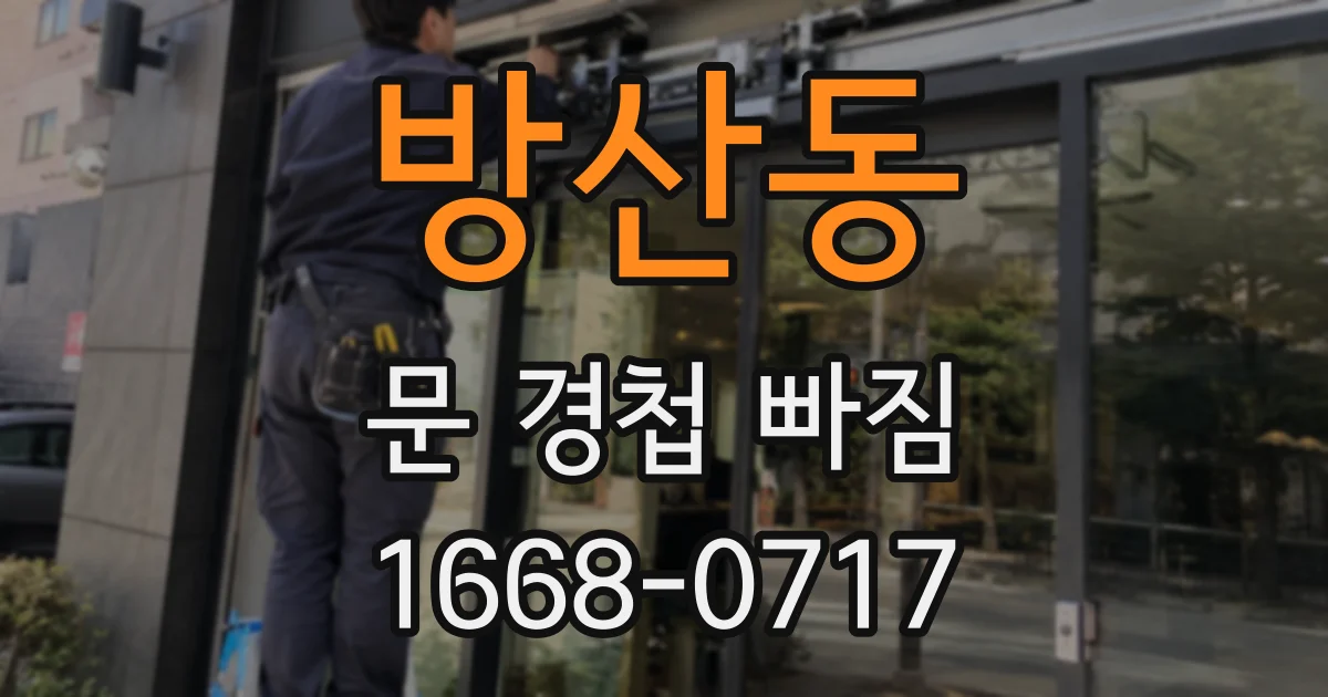 방산동 문 경첩 빠짐