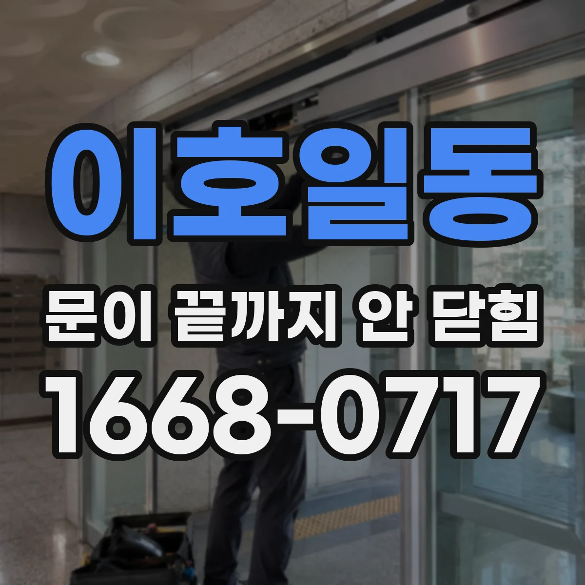 이호일동 문이 끝까지 안 닫힘