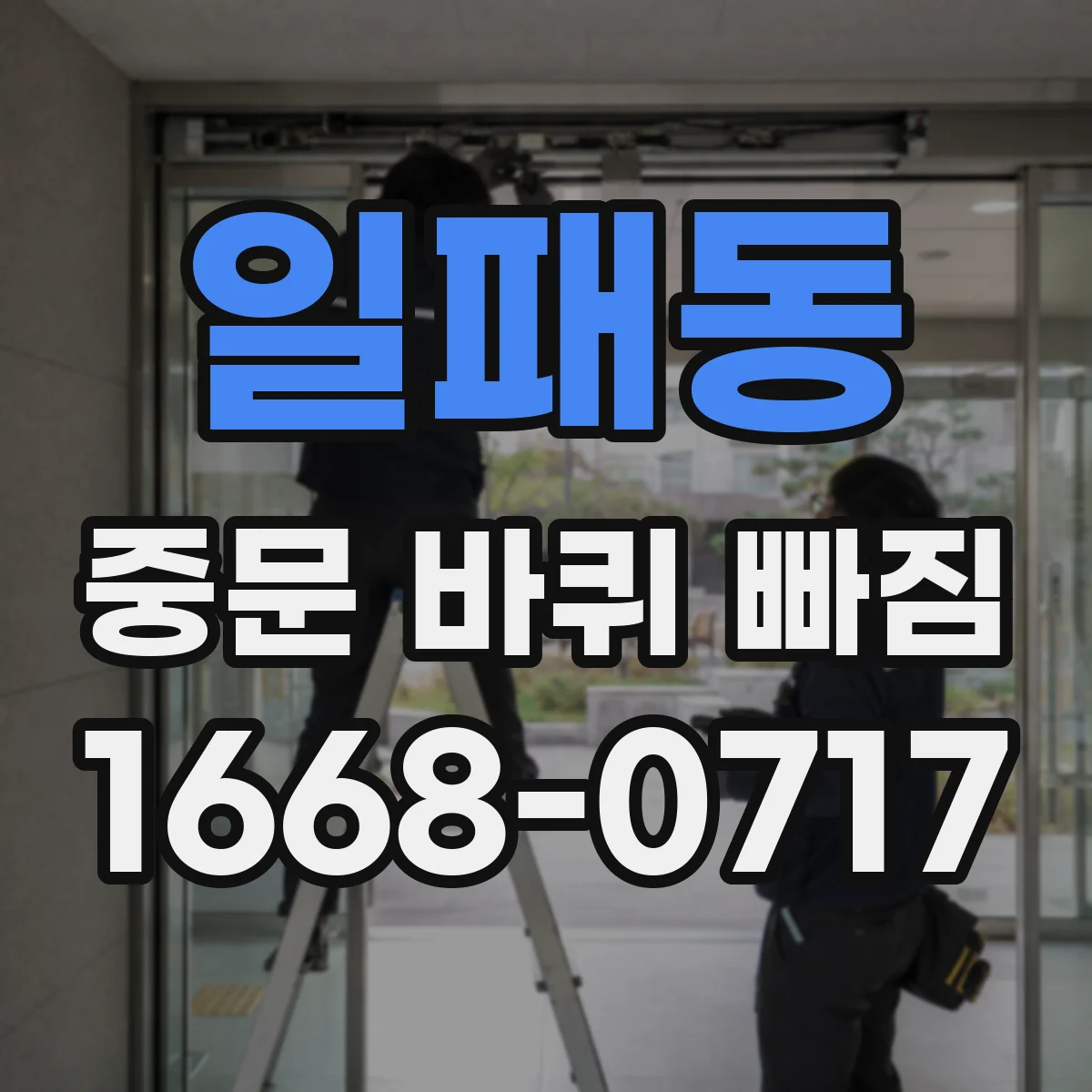 일패동 중문 바퀴 빠짐