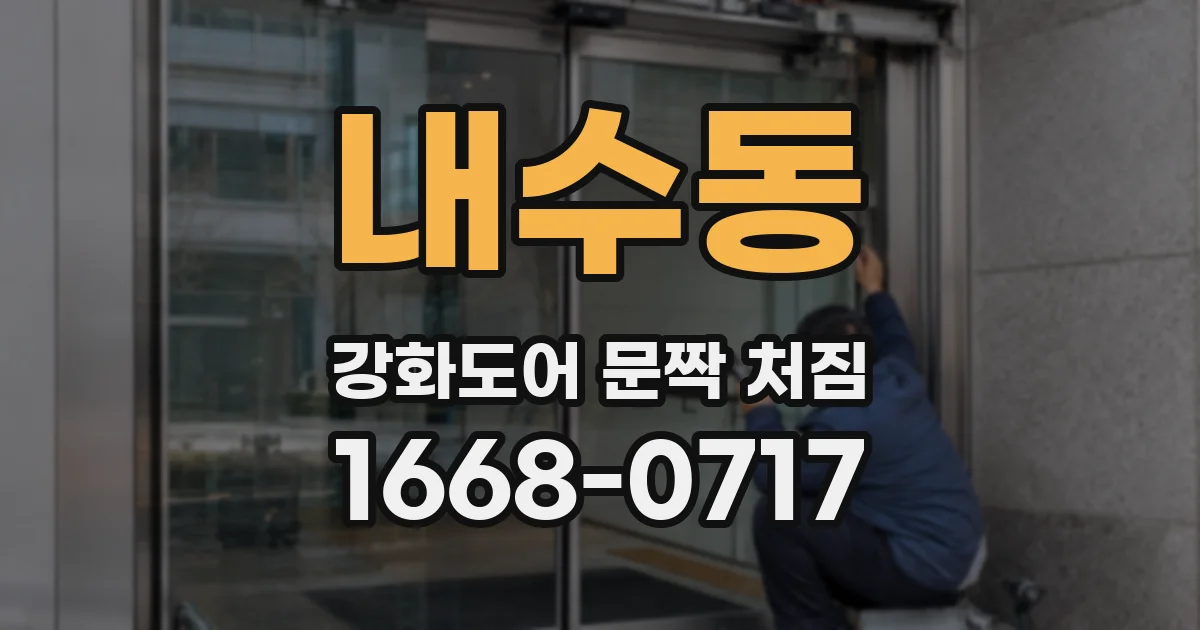 내수동 강화도어 문짝 처짐