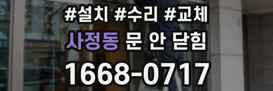 사정동 문 안 닫힘