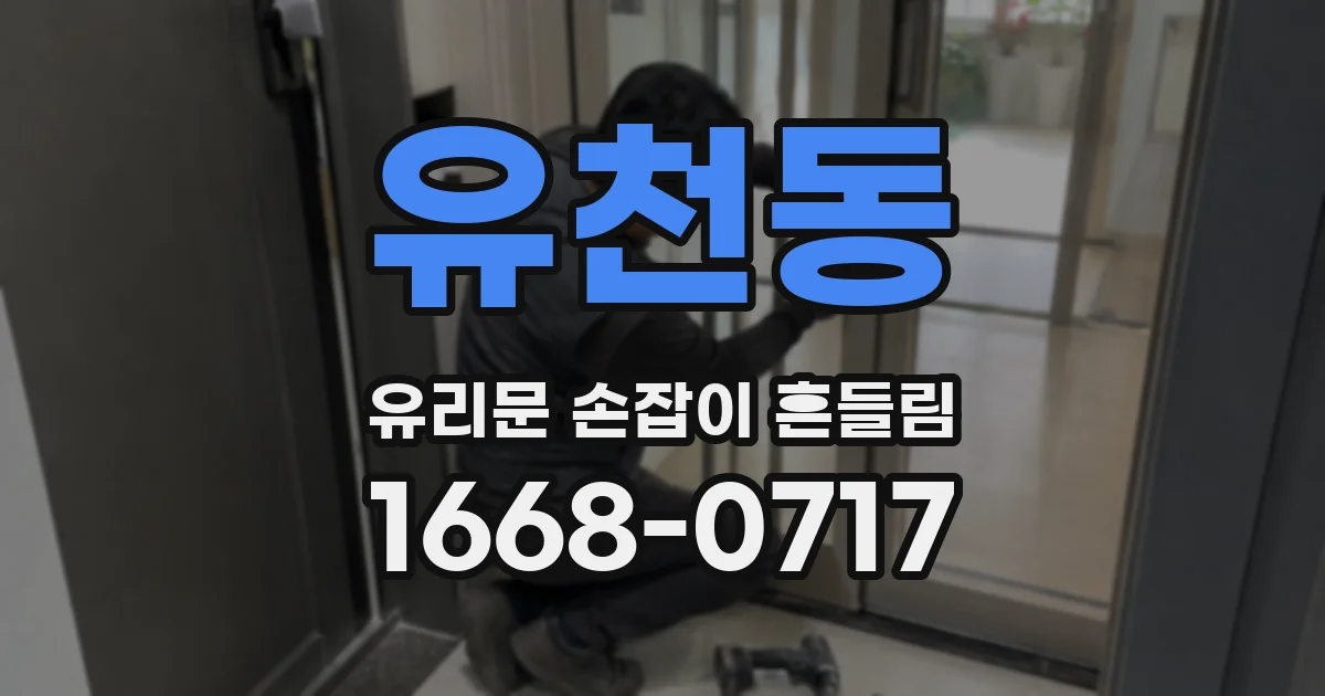 유천동 유리문 손잡이 흔들림