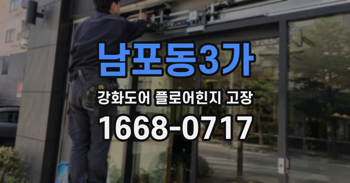 남포동3가 강화도어 플로어힌지 고장