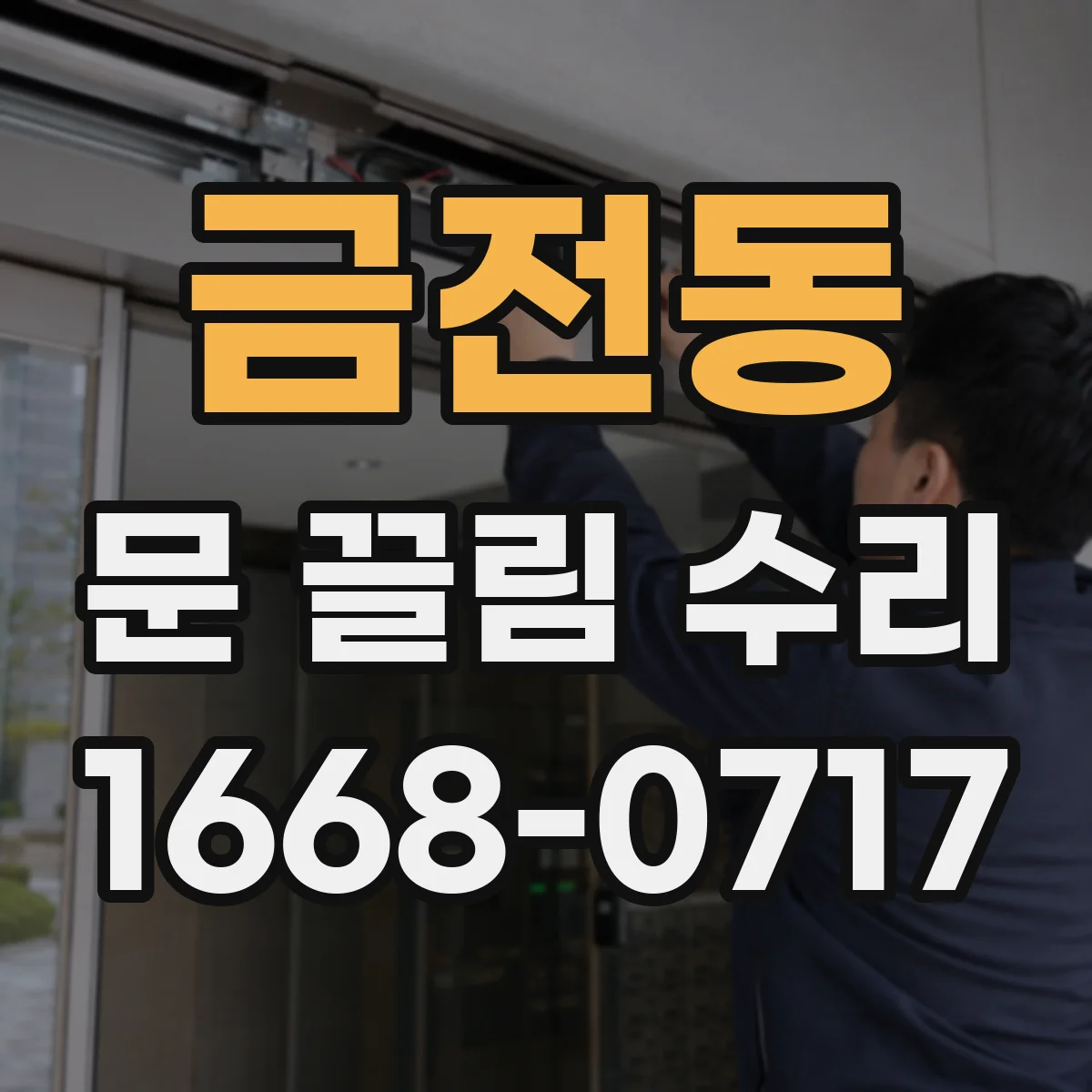 금전동 문 끌림 수리