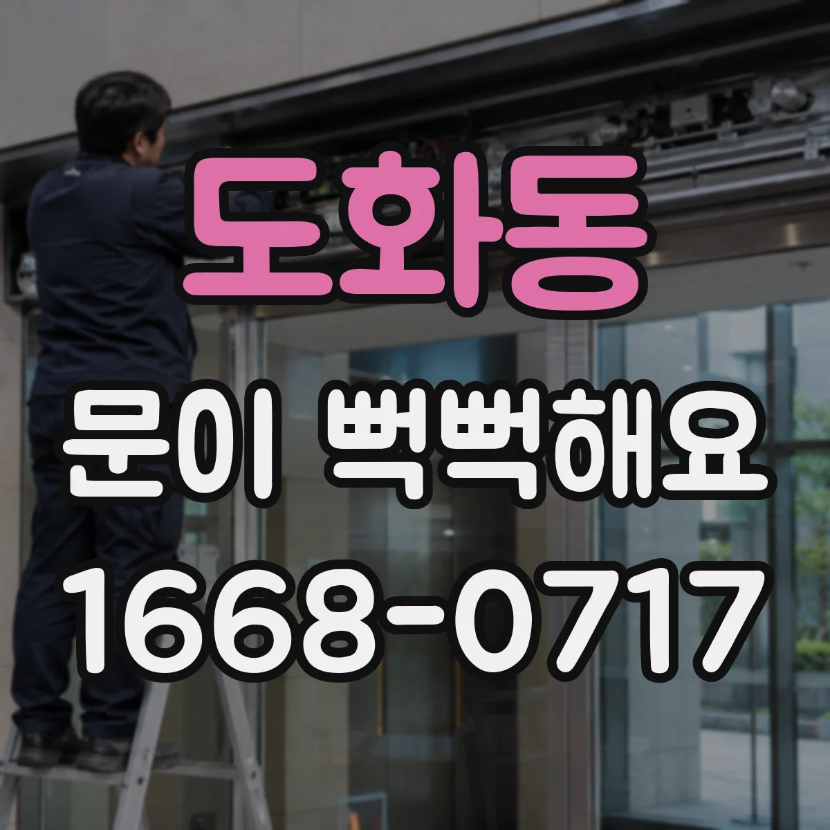 도화동 문이 뻑뻑해요