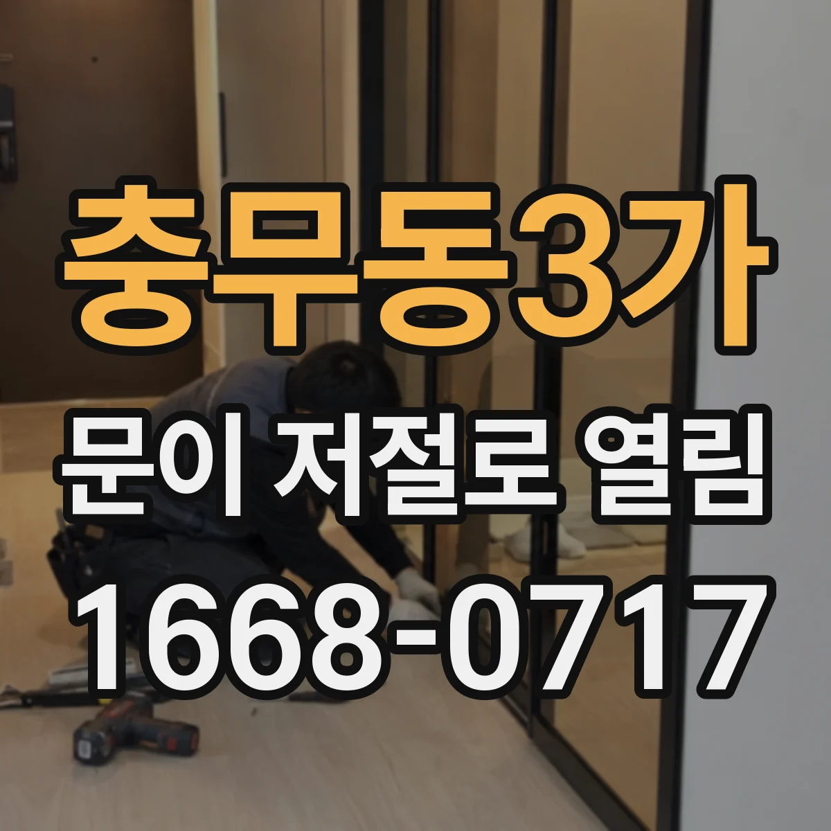 충무동3가 문이 저절로 열림