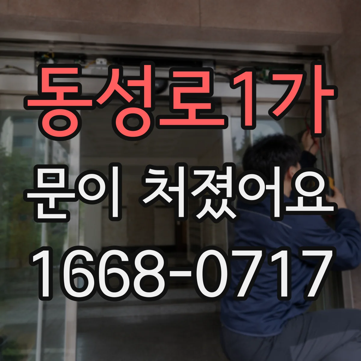 동성로1가 문이 처졌어요