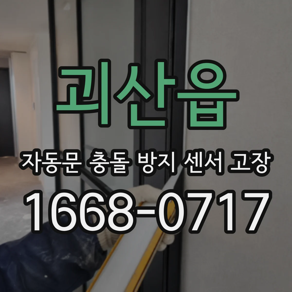 괴산읍 자동문 충돌 방지 센서 고장