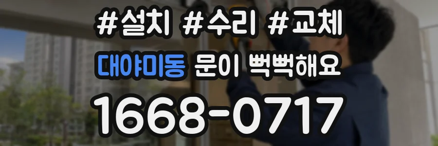 대야미동 문이 뻑뻑해요