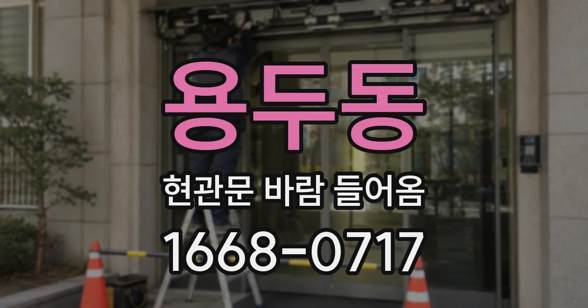 용두동 현관문 바람 들어옴
