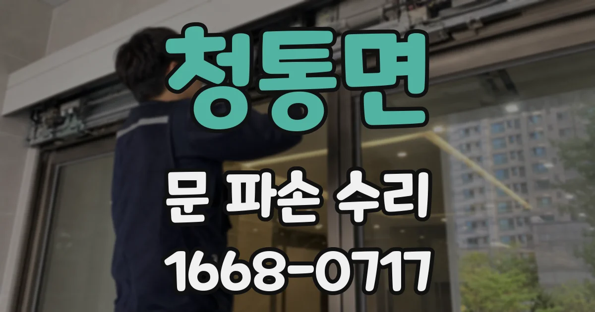 청통면 문 파손 수리