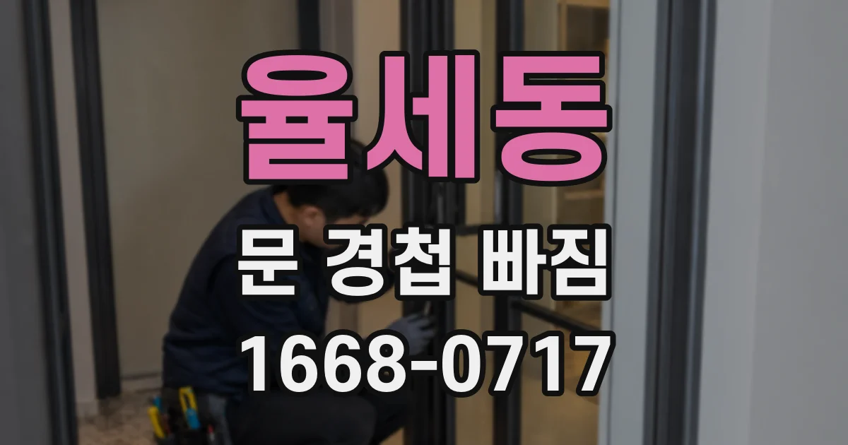율세동 문 경첩 빠짐