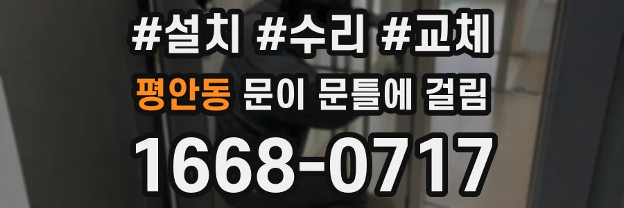 평안동 문이 문틀에 걸림