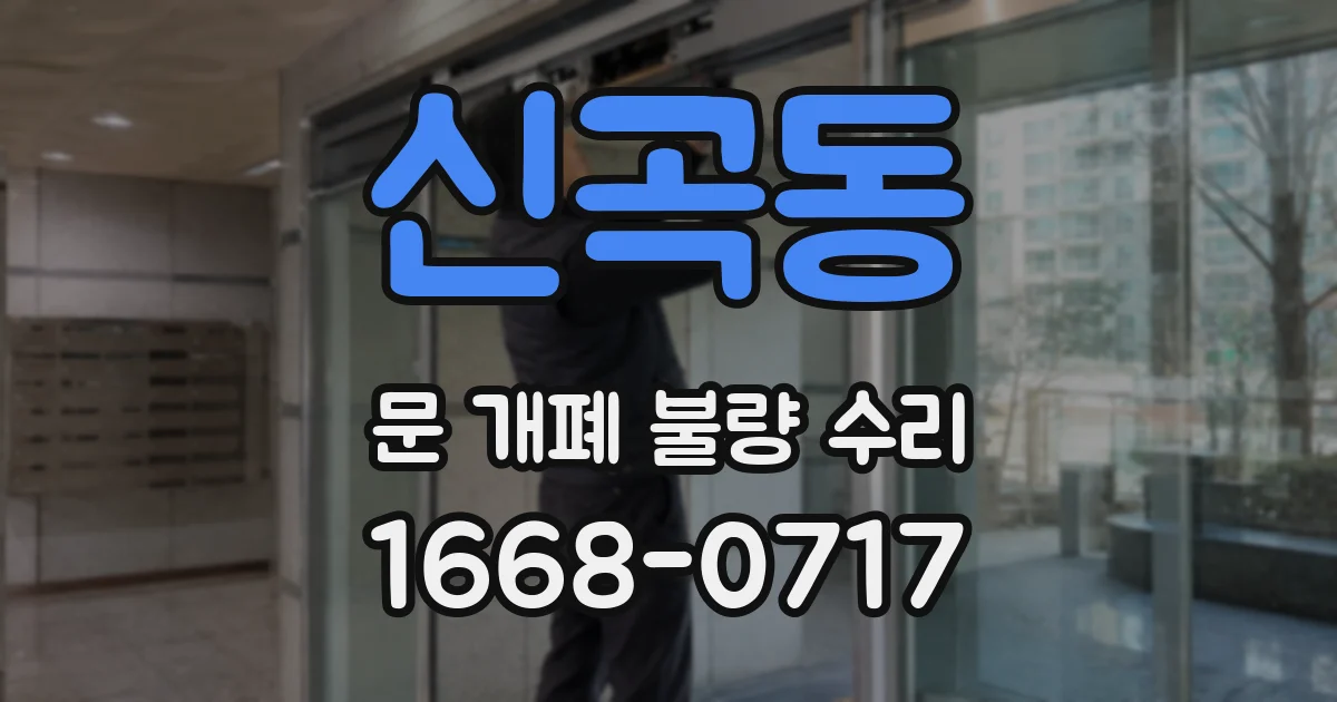신곡동 문 개폐 불량 수리