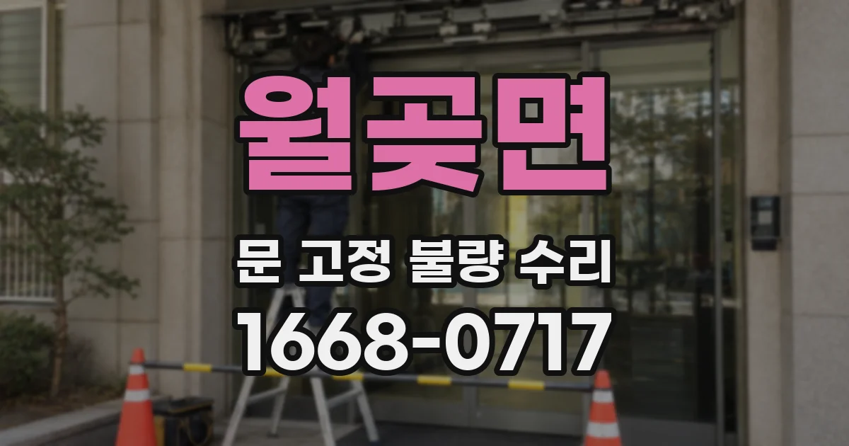 월곶면 문 고정 불량 수리