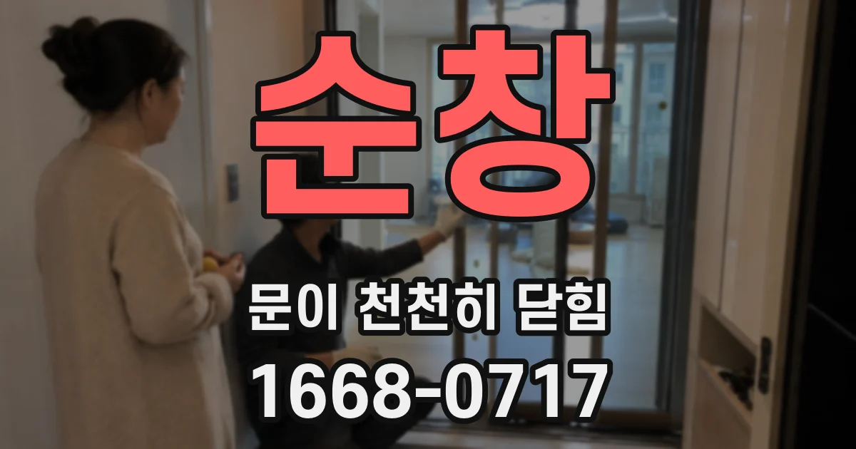 순창 문이 천천히 닫힘