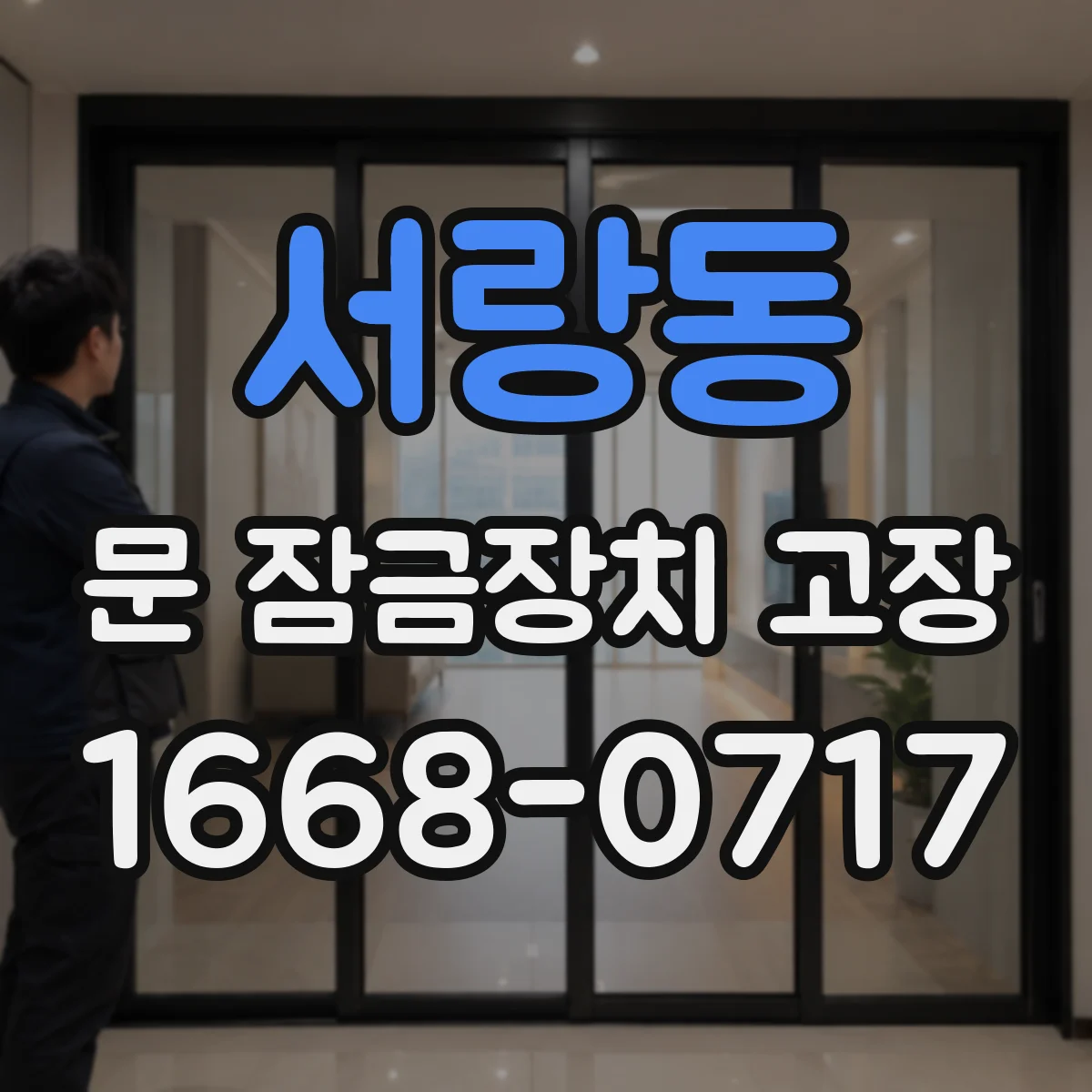 서랑동 문 잠금장치 고장