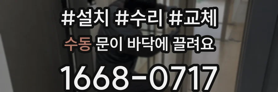 수동 문이 바닥에 끌려요