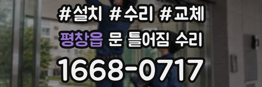 평창읍 문 틀어짐 수리