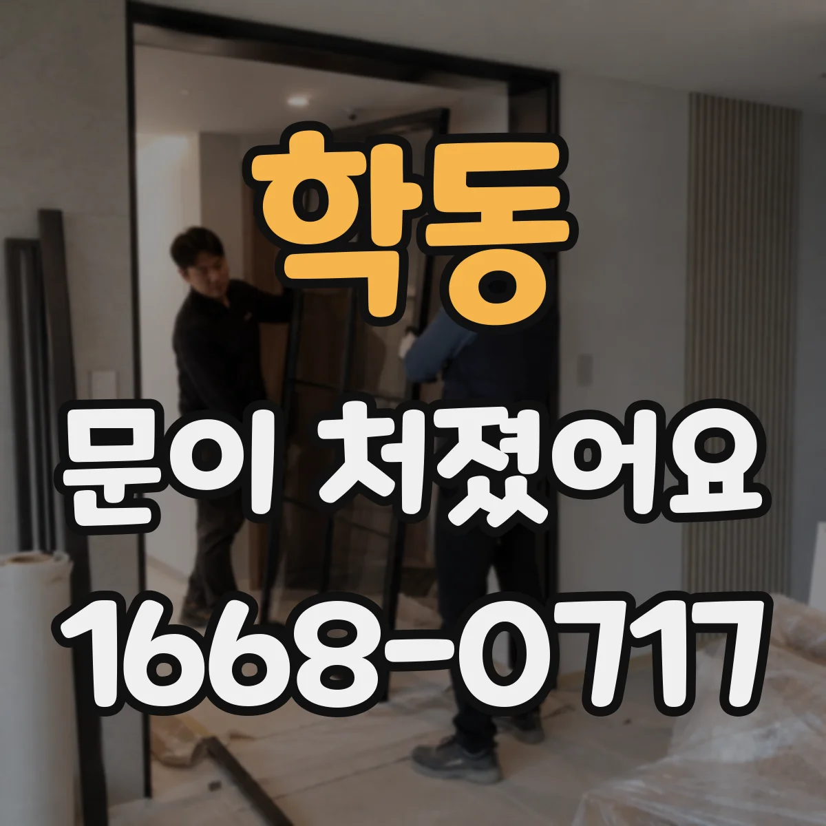 학동 문이 처졌어요
