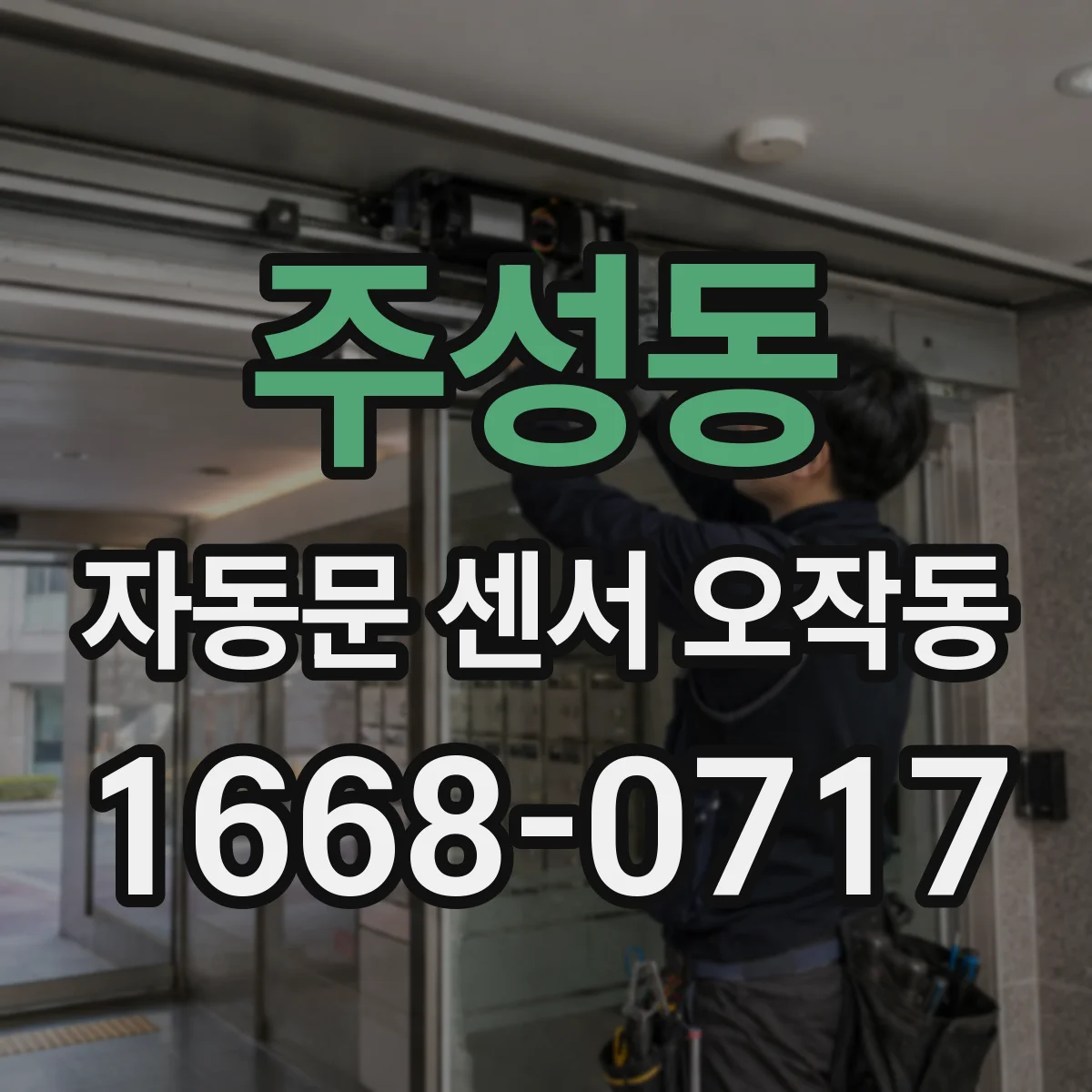주성동 자동문 센서 오작동