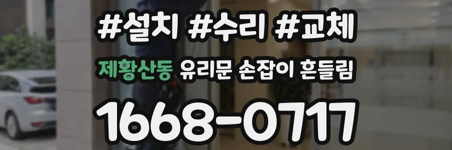 제황산동 유리문 손잡이 흔들림