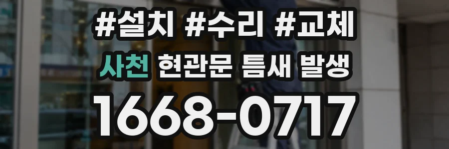 사천 현관문 틈새 발생