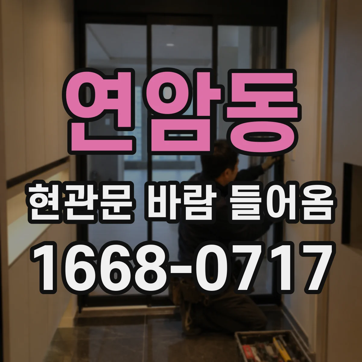 연암동 현관문 바람 들어옴
