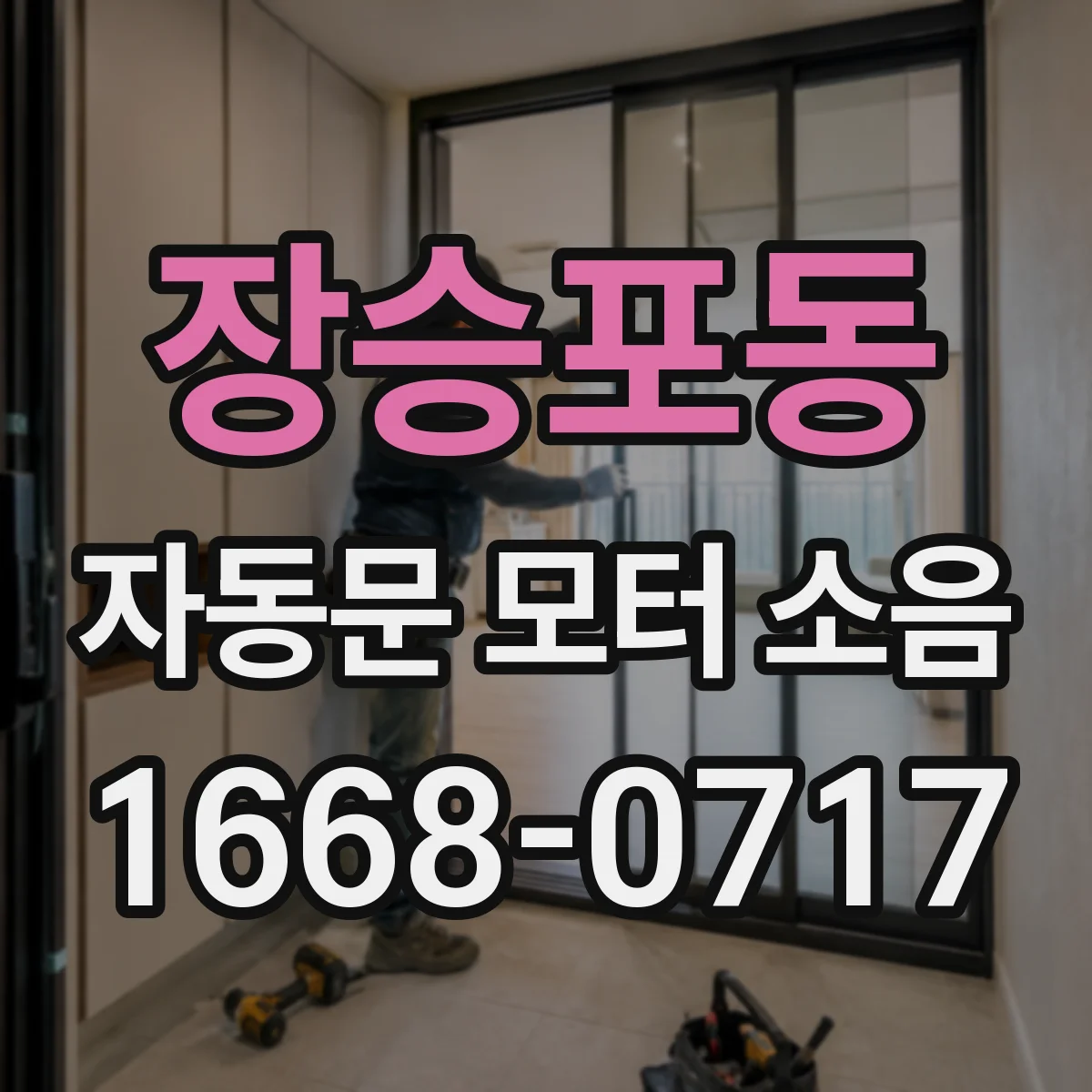 장승포동 자동문 모터 소음