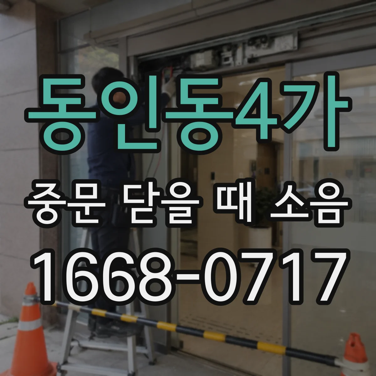 동인동4가 중문 닫을 때 소음