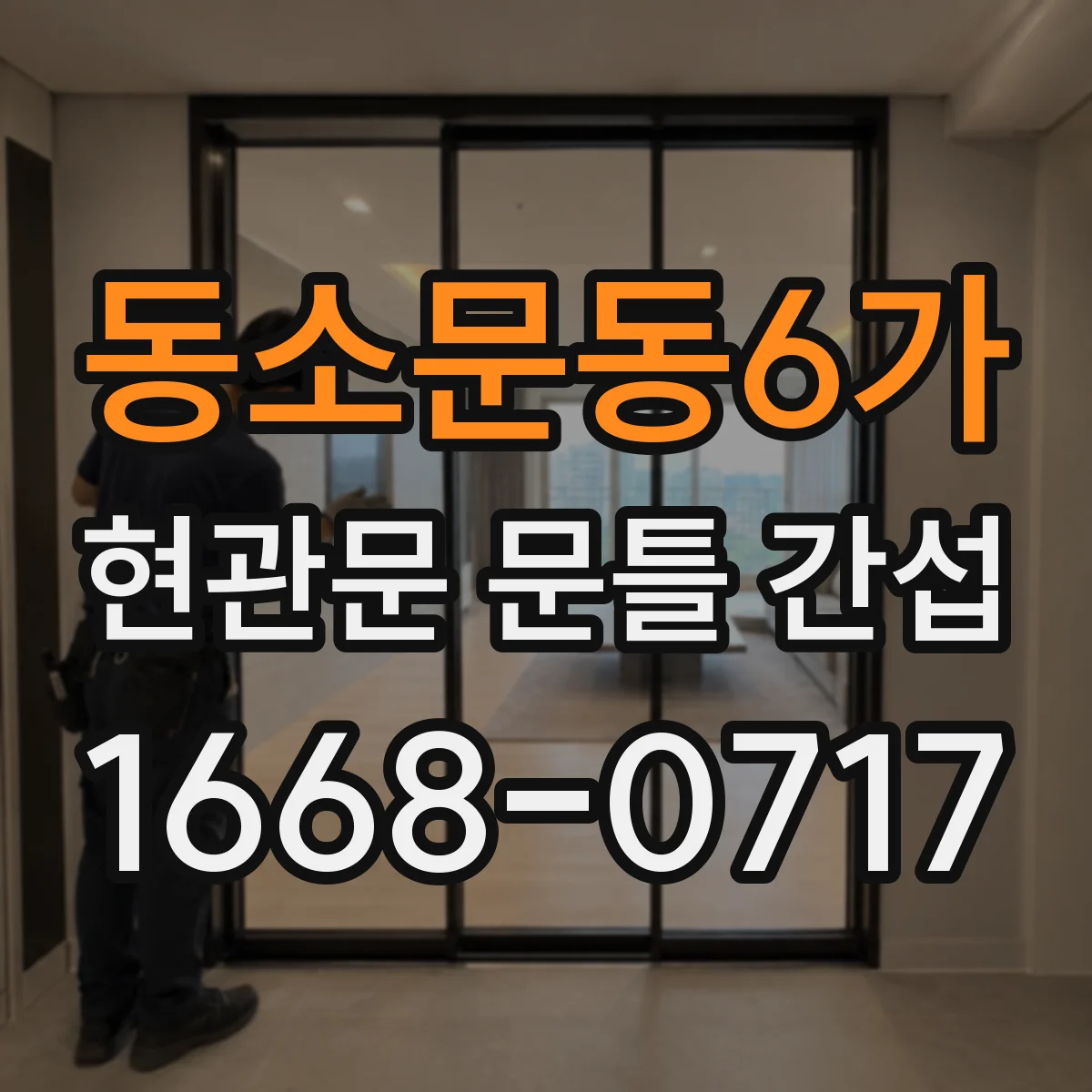 동소문동6가 현관문 문틀 간섭