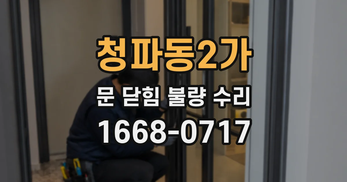 청파동2가 문 닫힘 불량 수리