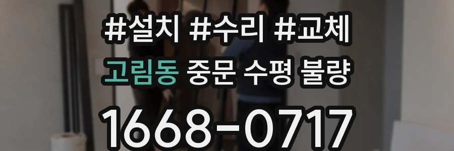 고림동 중문 수평 불량