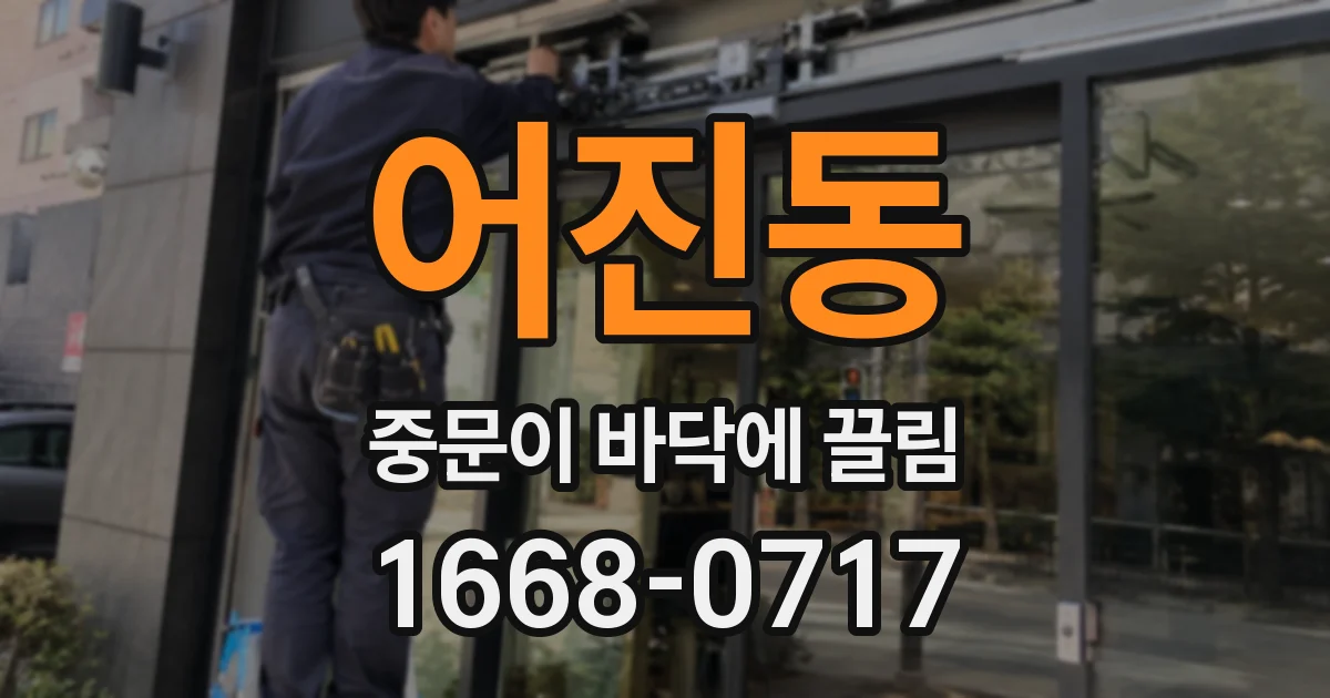어진동 중문이 바닥에 끌림