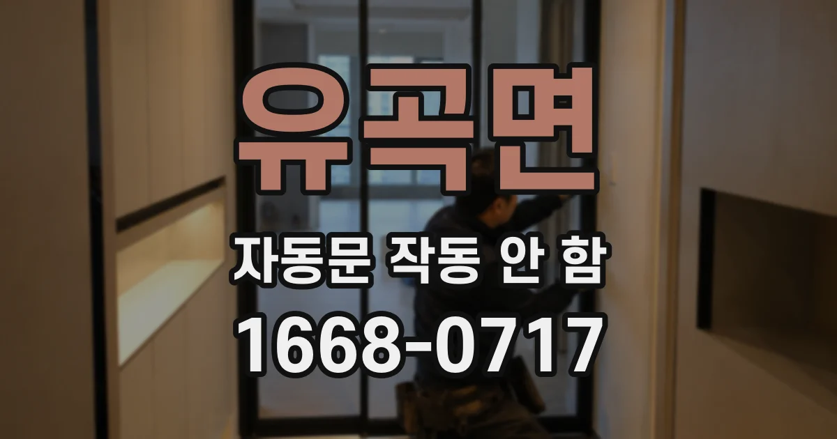 유곡면 자동문 작동 안 함