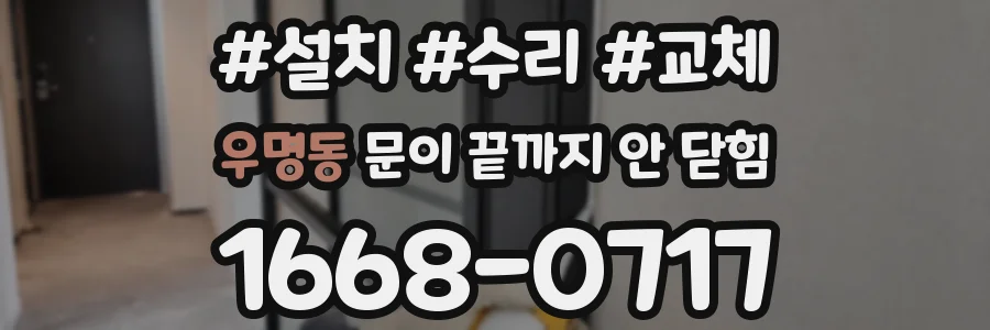 우명동 문이 끝까지 안 닫힘