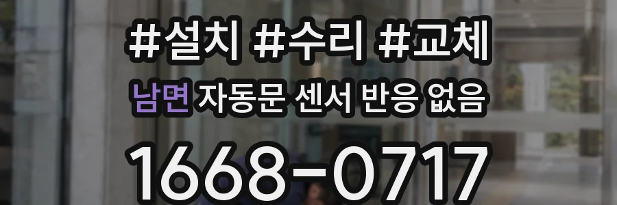 남면 자동문 센서 반응 없음