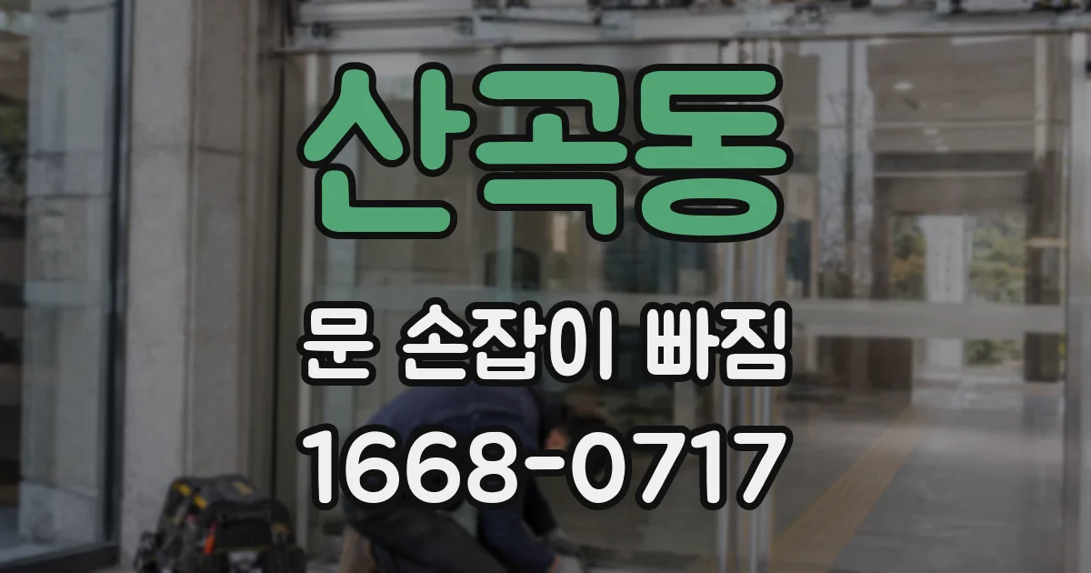 산곡동 문 손잡이 빠짐