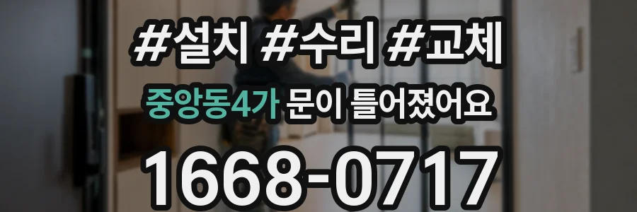 중앙동4가 문이 틀어졌어요