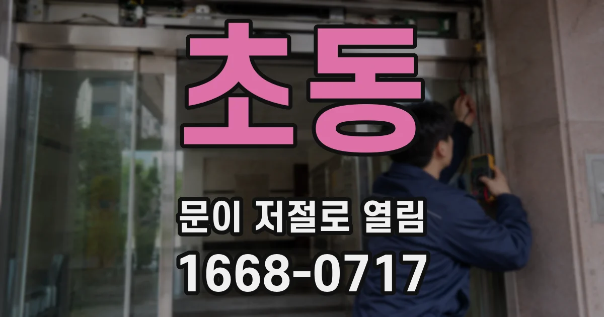 초동 문이 저절로 열림